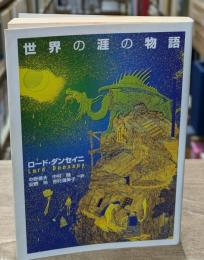 世界の涯の物語（河出文庫）
