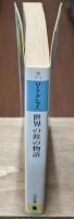 世界の涯の物語（河出文庫）