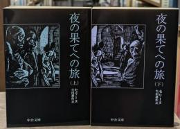 夜の果てへの旅　上下2冊揃い（中公文庫）