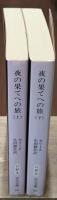 夜の果てへの旅　上下2冊揃い（中公文庫）