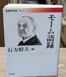 モーム語録（岩波現代文庫B163）