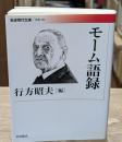 モーム語録（岩波現代文庫B163）