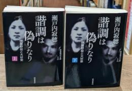 諧調は偽りなり　上下2冊揃い（岩波現代文庫B285・286）