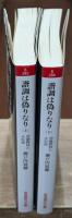 諧調は偽りなり　上下2冊揃い（岩波現代文庫B285・286）