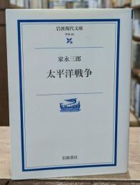 太平洋戦争（岩波現代文庫G85）