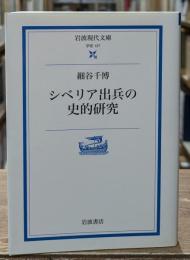 シベリア出兵の史的研究（岩波現代文庫G137）