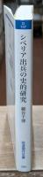 シベリア出兵の史的研究（岩波現代文庫G137）