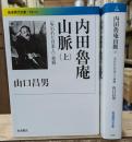 内田魯庵山脈 : 〈失われた日本人〉発掘　上下2冊揃い（岩波現代文庫G245・246）