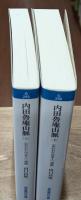 内田魯庵山脈 : 〈失われた日本人〉発掘　上下2冊揃い（岩波現代文庫G245・246）
