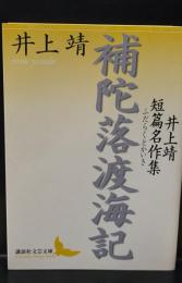 補陀落渡海記 : 井上靖短篇名作集（講談社文芸文庫）