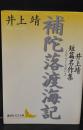 補陀落渡海記 : 井上靖短篇名作集（講談社文芸文庫）