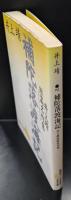 補陀落渡海記 : 井上靖短篇名作集（講談社文芸文庫）