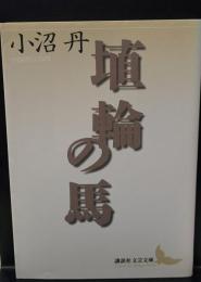 埴輪の馬（講談社文芸文庫）