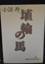 埴輪の馬（講談社文芸文庫）