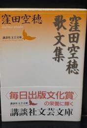 窪田空穂歌文集（講談社文芸文庫）
