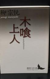 木喰上人（講談社文芸文庫）