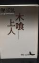 木喰上人（講談社文芸文庫）