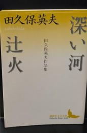 深い河 : 田久保英夫作品集 辻火 : 田久保英夫作品集（講談社文芸文庫）