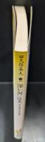 深い河 : 田久保英夫作品集 辻火 : 田久保英夫作品集（講談社文芸文庫）