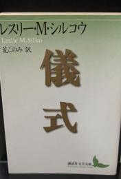 儀式（講談社文芸文庫）