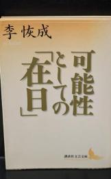 可能性としての「在日」（講談社文芸文庫）