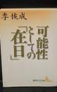 可能性としての「在日」（講談社文芸文庫）