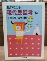 現代民話考12 (ちくま文庫)