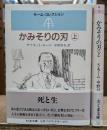 かみそりの刃 上下2冊揃い （ちくま文庫）