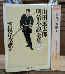 山田風太郎明治小説全集 警視庁草紙 上下2冊揃い (ちくま文庫)