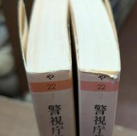 山田風太郎明治小説全集 警視庁草紙 上下2冊揃い (ちくま文庫)