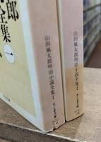 山田風太郎明治小説全集 警視庁草紙 上下2冊揃い (ちくま文庫)