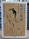 魔群の通過 天狗党叙事詩  山田風太郎幕末小説集 (ちくま文庫)