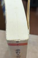 夢野久作全集 11 (ちくま文庫)