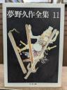 夢野久作全集 11 (ちくま文庫)