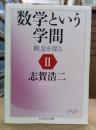 数学という学問 : 概念を探る 2 (ちくま学芸文庫）