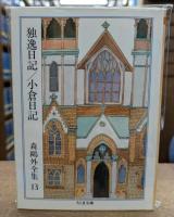 独逸日記/小倉日記　森鴎外全集13　（ちくま文庫）