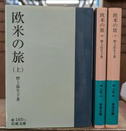 欧米の旅 全3冊揃い（岩波文庫 緑165）