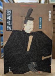 源頼朝像 : 沈黙の肖像画 (平凡社ライブラリー)