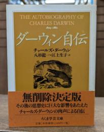 ダーウィン自伝 (ちくま学芸文庫)