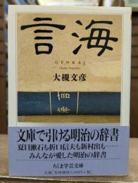 言海 (ちくま学芸文庫)