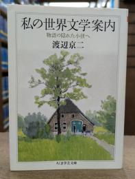 私 (わたし) の世界文学案内 : 物語の隠れた小径へ (ちくま学芸文庫)