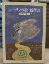 ローランの歌・狐物語 : 中世文学集2 (ちくま文庫)
