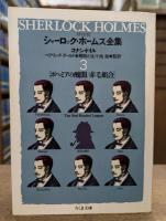 詳注版 シャーロック・ホームズ全集 3　(ちくま文庫)
