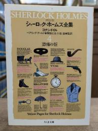 詳注版 シャーロック・ホームズ全集 4 (ちくま文庫)