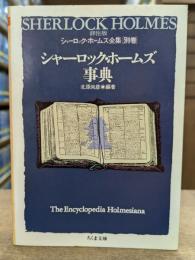 詳注版 シャーロック・ホームズ全集 別巻 シャーロック・ホームズ事典 (ちくま文庫)