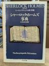 詳注版 シャーロック・ホームズ全集 別巻 シャーロック・ホームズ事典 (ちくま文庫)