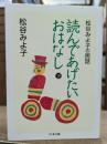 松谷みよ子の民話 読んであげたいおはなし(下) (ちくま文庫)