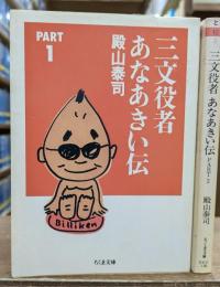三文役者あなあきい伝 PART1.2 全2冊揃い (ちくま文庫)
