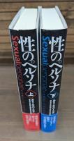 性のペルソナ : 古代エジプトから19世紀末までの芸術とデカダンス 上下2冊揃い