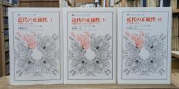 近代の正統性 全3冊揃い